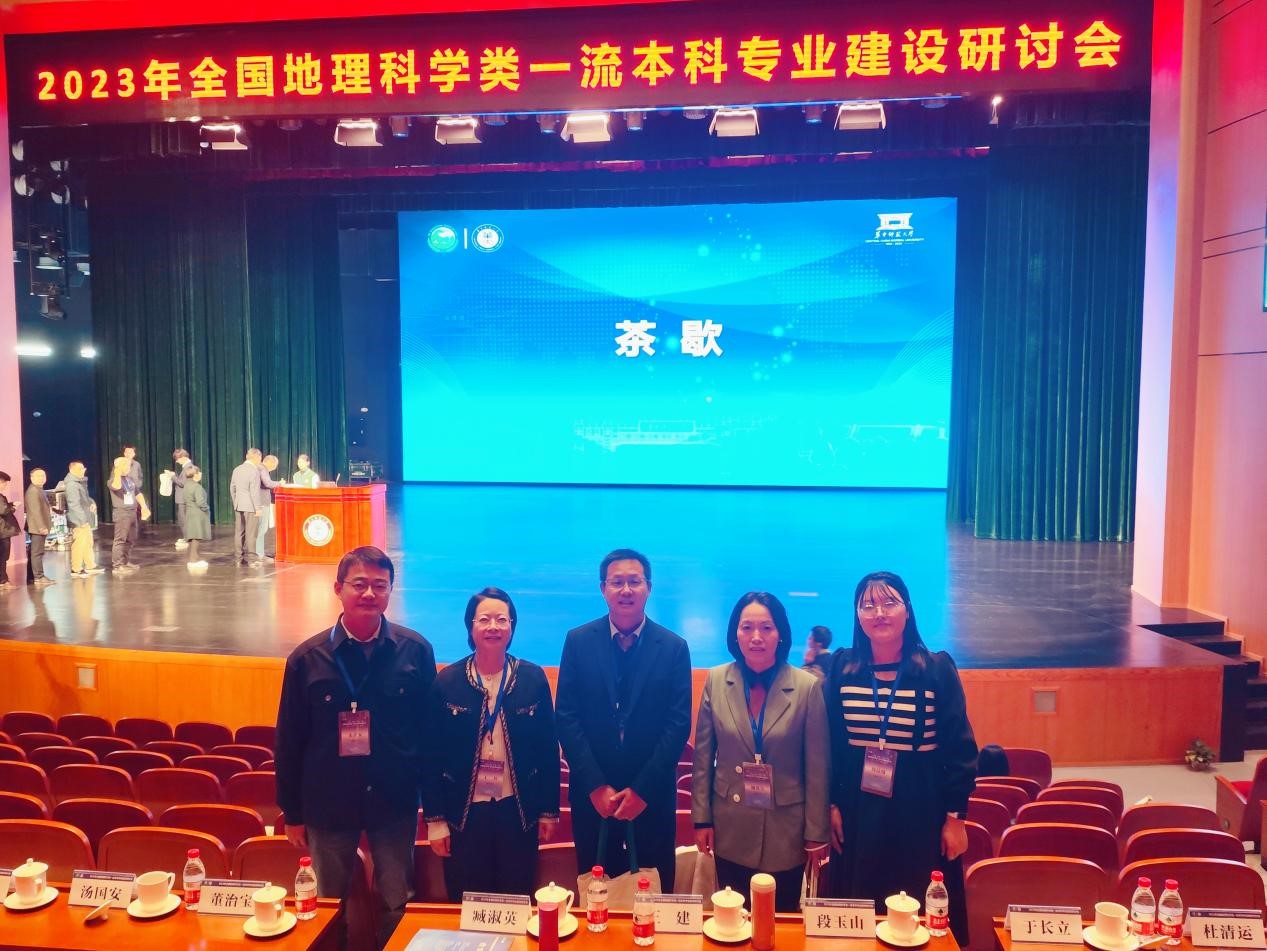 365英国集团公司教师参加2023年全国地理科学类一流本科专业建设研讨会